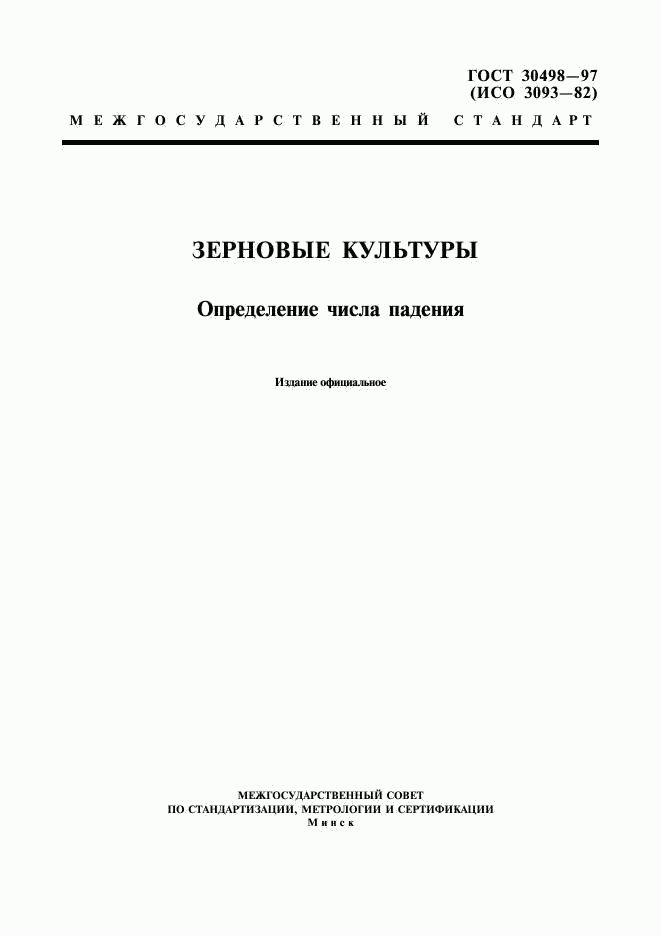 ГОСТ 30498-97, страница 1