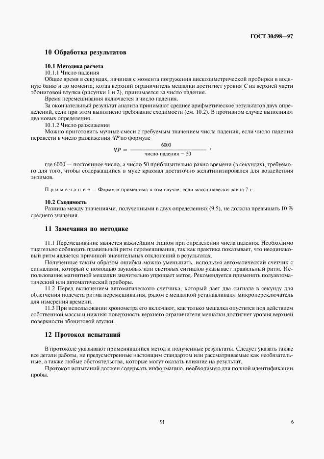 ГОСТ 30498-97, страница 10
