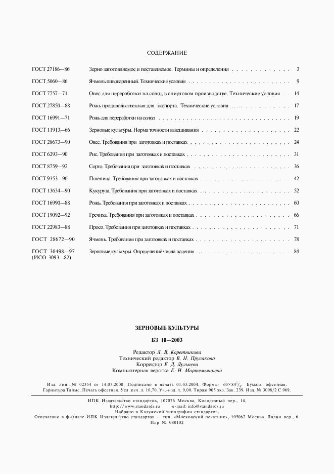 ГОСТ 30498-97, страница 12