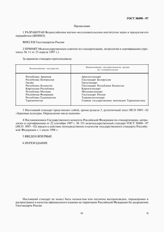 ГОСТ 30498-97, страница 2