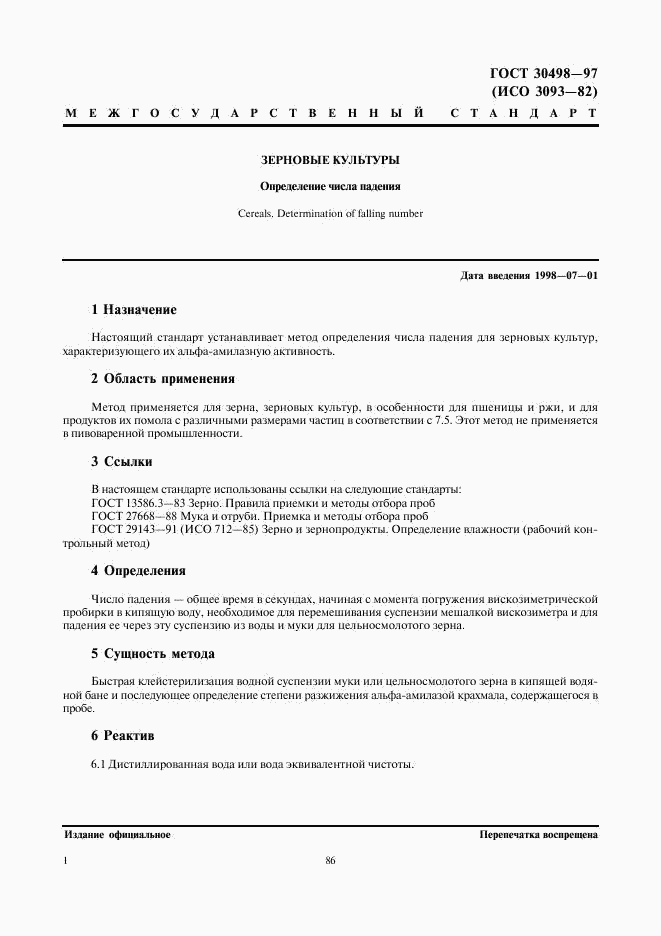 ГОСТ 30498-97, страница 5