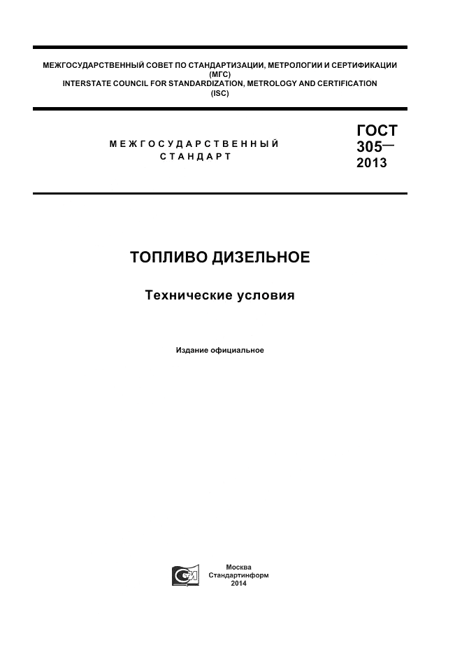 ГОСТ 305-2013, страница 1