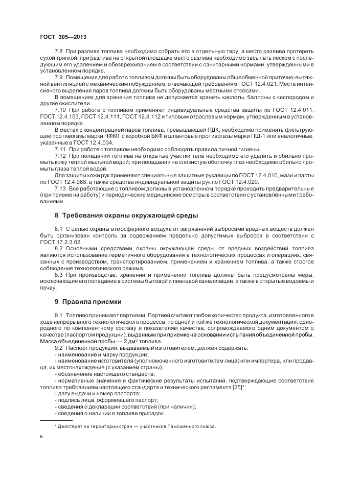 ГОСТ 305-2013, страница 10