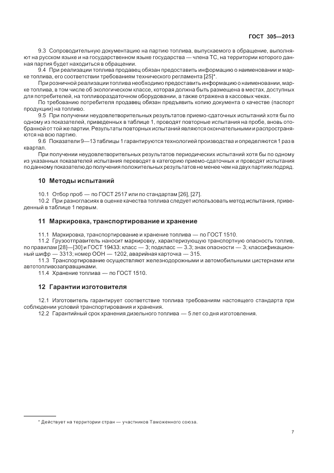 ГОСТ 305-2013, страница 11