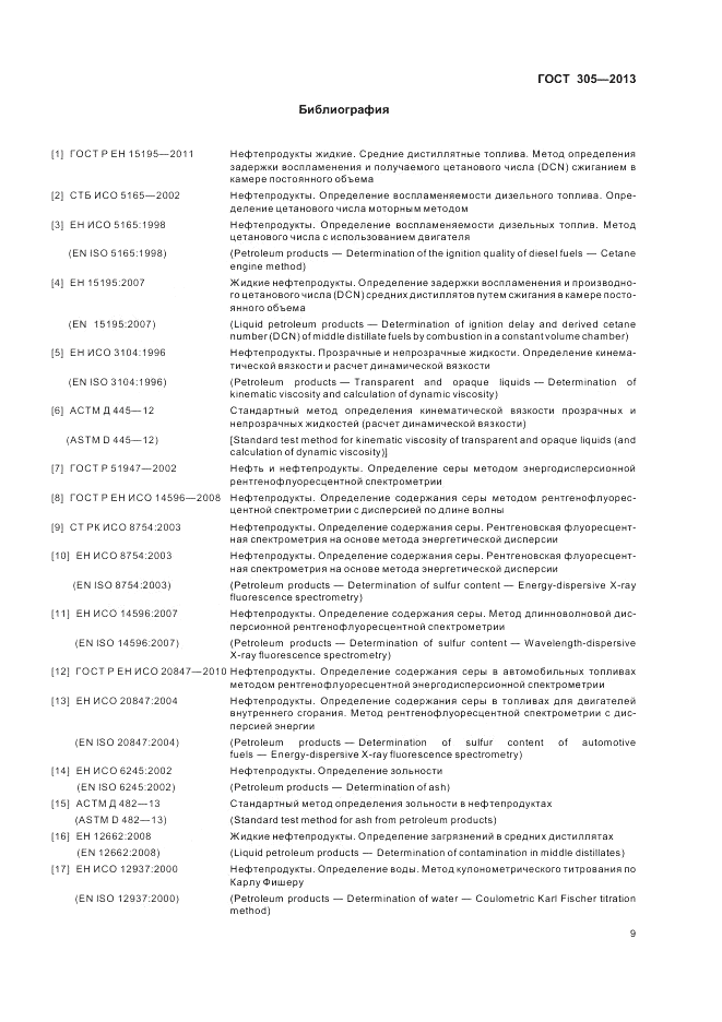 ГОСТ 305-2013, страница 13