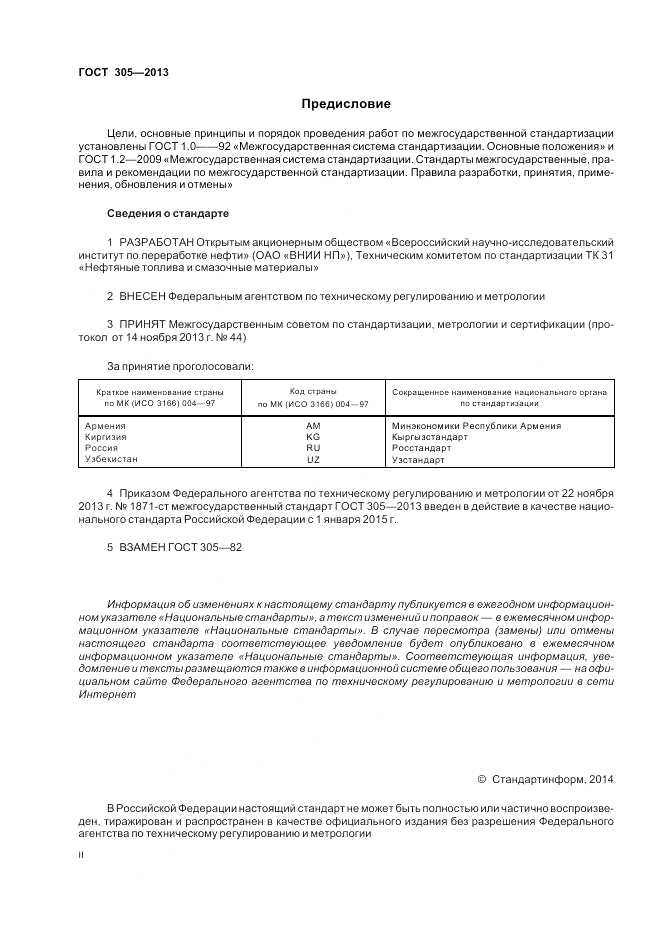 ГОСТ 305-2013, страница 2