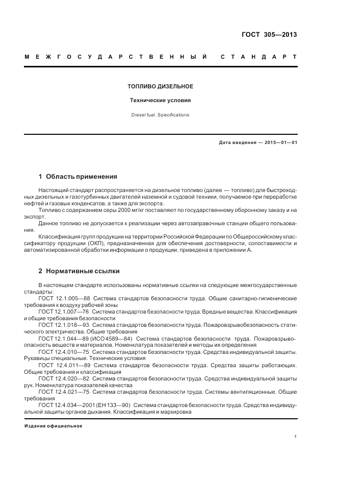 ГОСТ 305-2013, страница 5