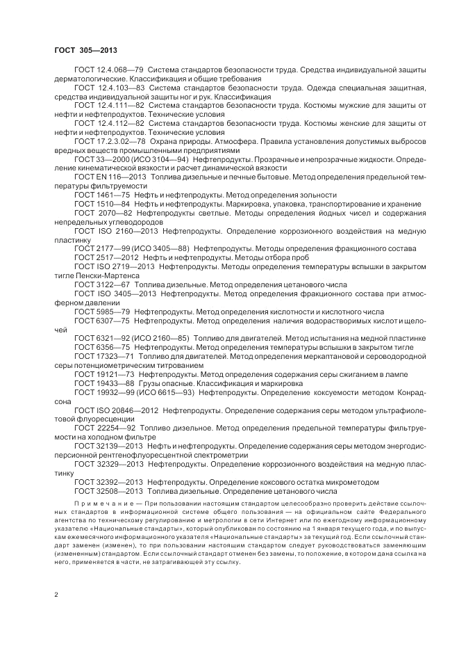 ГОСТ 305-2013, страница 6