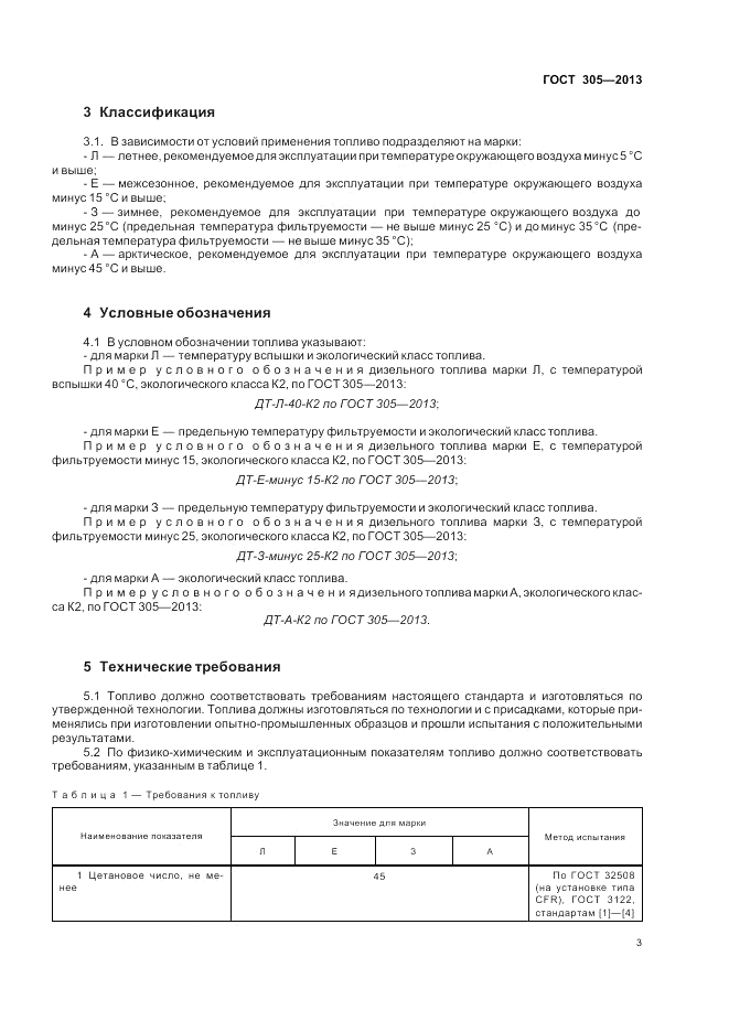 ГОСТ 305-2013, страница 7