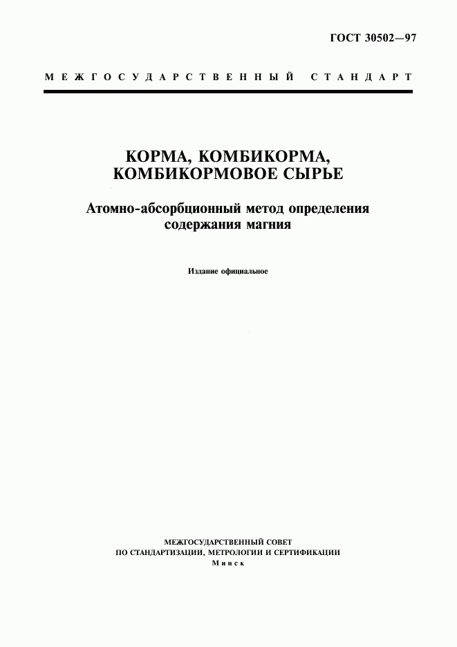 ГОСТ 30502-97, страница 1