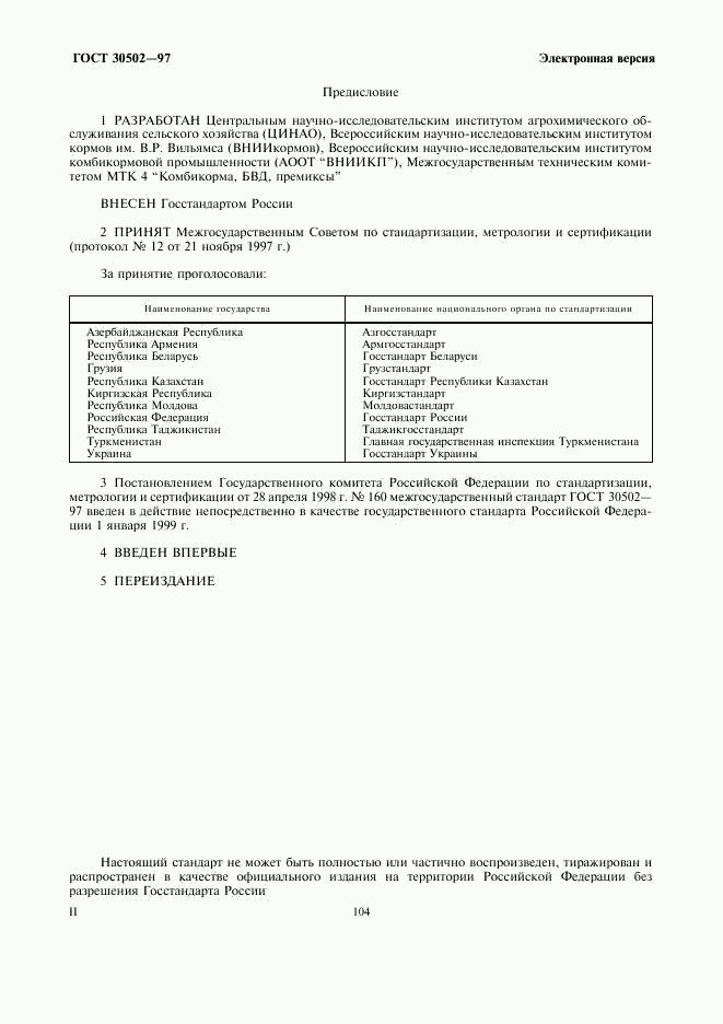 ГОСТ 30502-97, страница 2