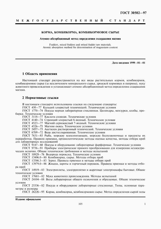 ГОСТ 30502-97, страница 3