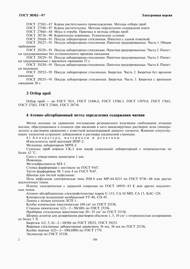 ГОСТ 30502-97, страница 4