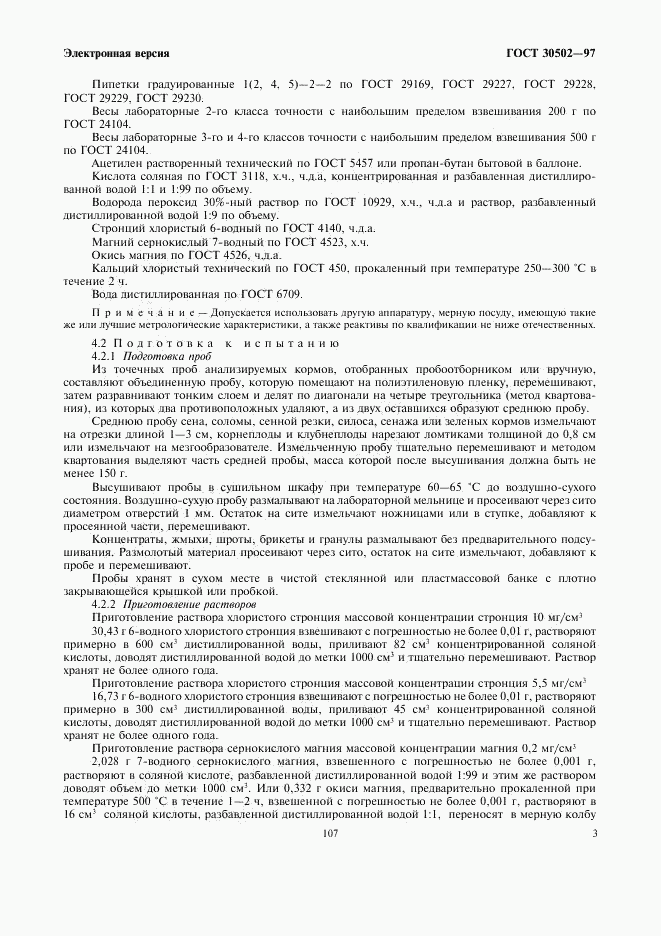 ГОСТ 30502-97, страница 5