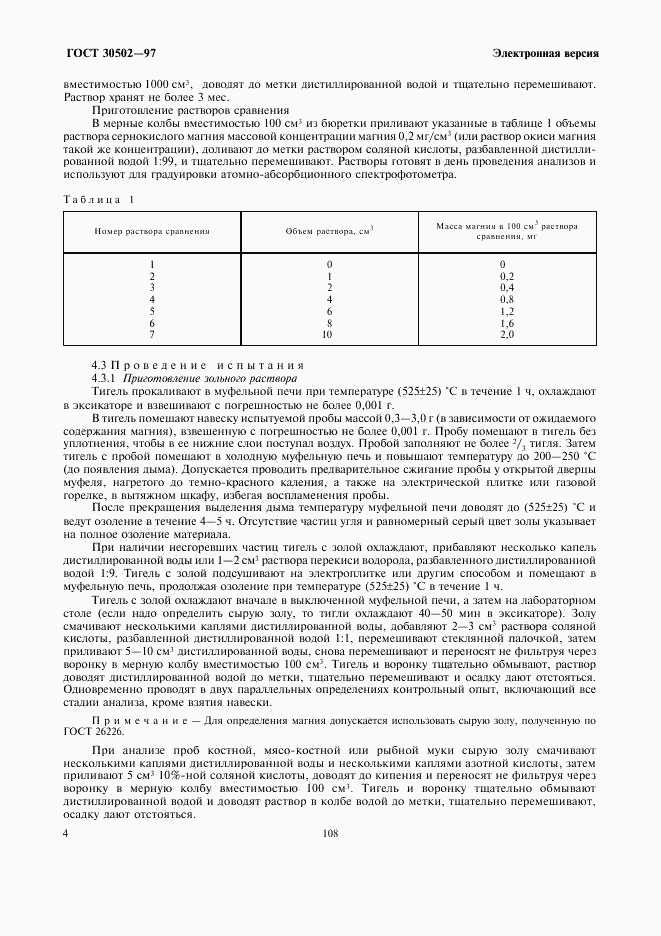 ГОСТ 30502-97, страница 6