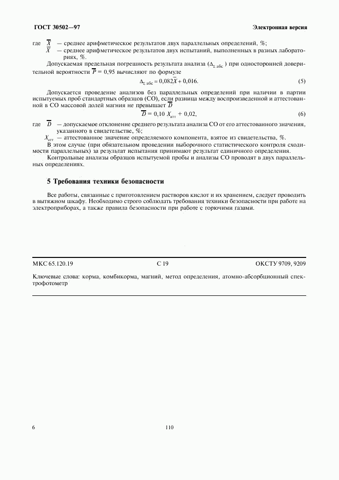 ГОСТ 30502-97, страница 8