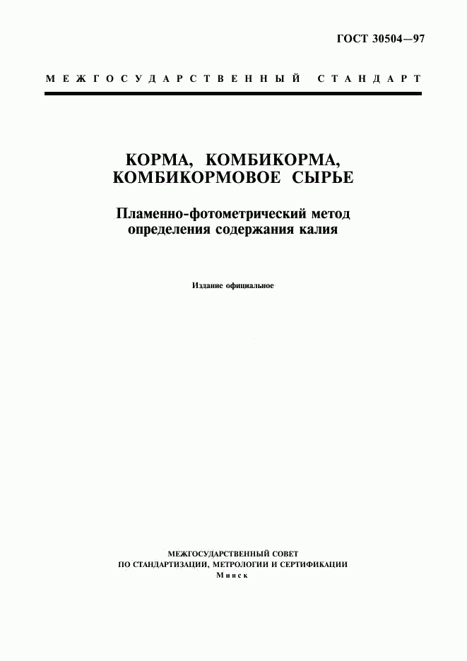 ГОСТ 30504-97, страница 1