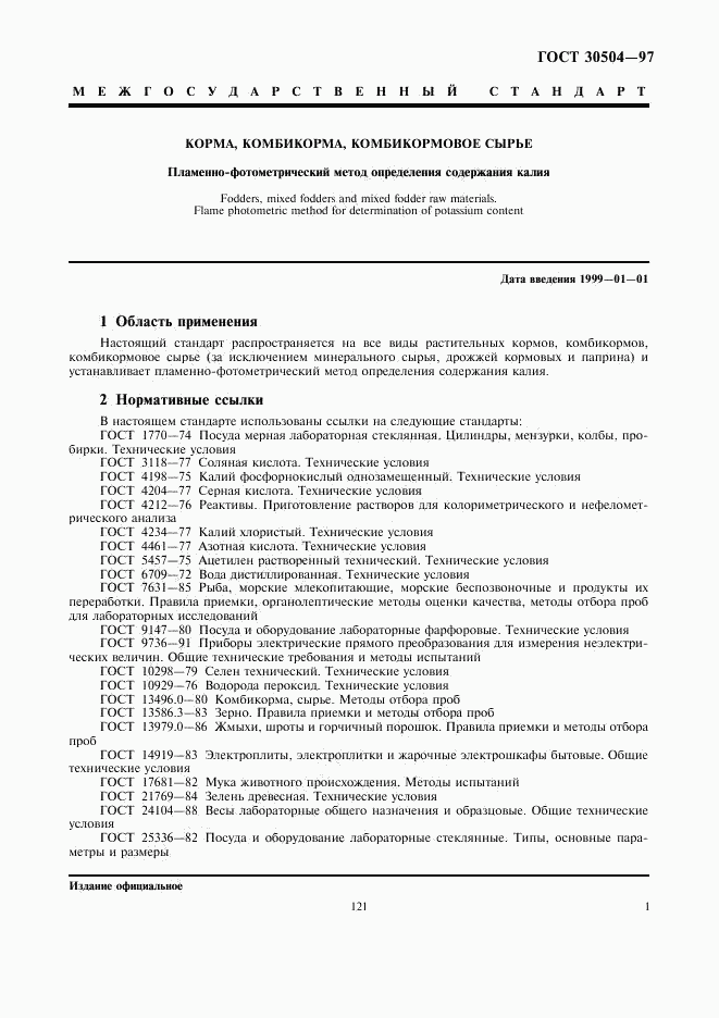 ГОСТ 30504-97, страница 3