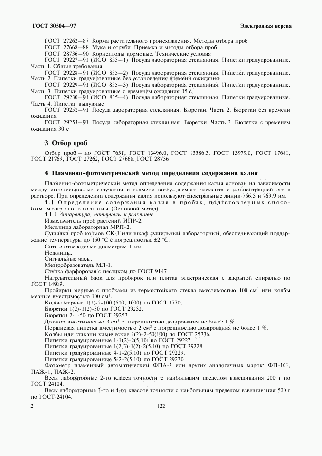ГОСТ 30504-97, страница 4