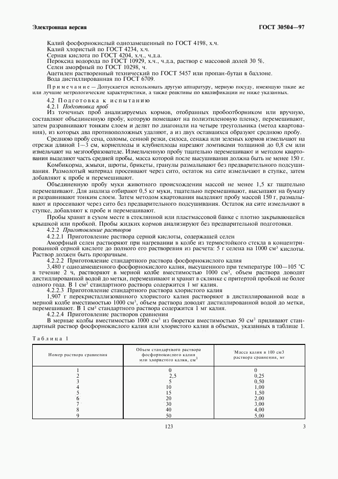 ГОСТ 30504-97, страница 5