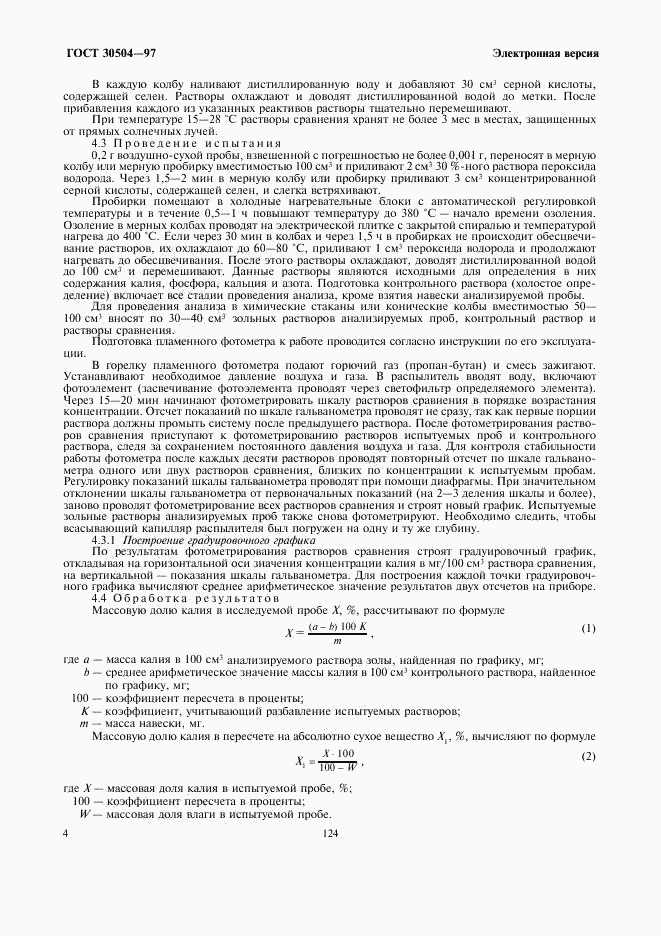 ГОСТ 30504-97, страница 6