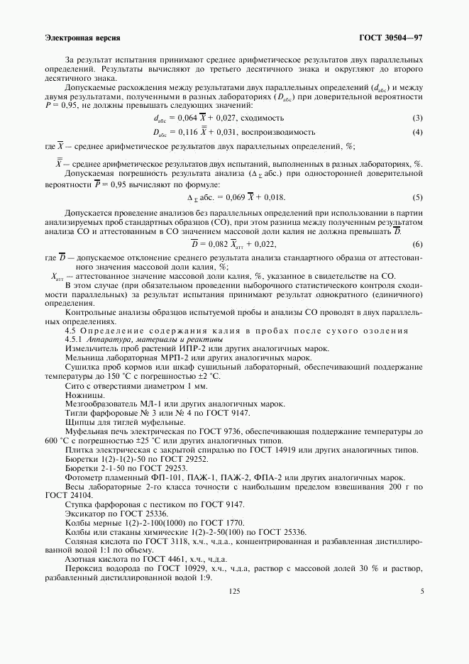 ГОСТ 30504-97, страница 7