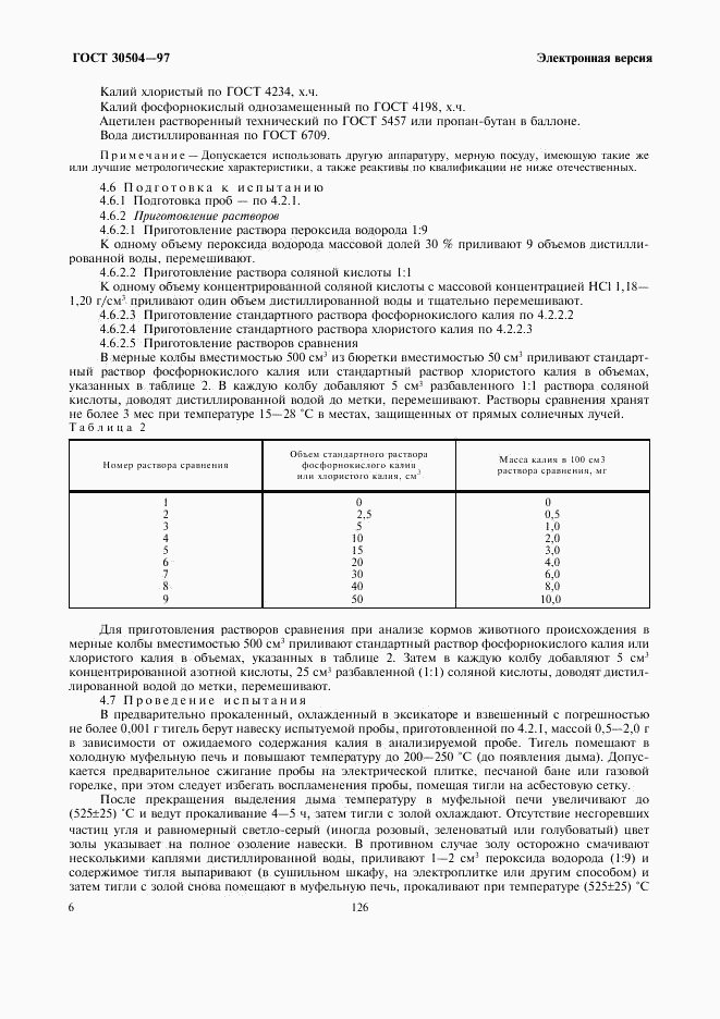 ГОСТ 30504-97, страница 8