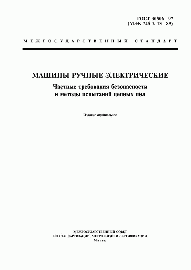 ГОСТ 30506-97, страница 1