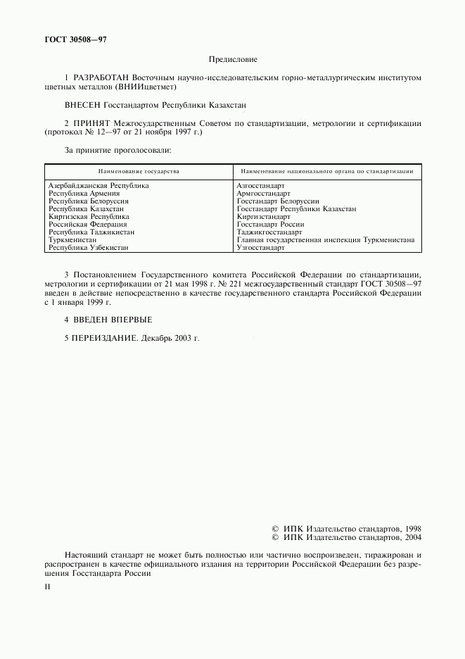 ГОСТ 30508-97, страница 2