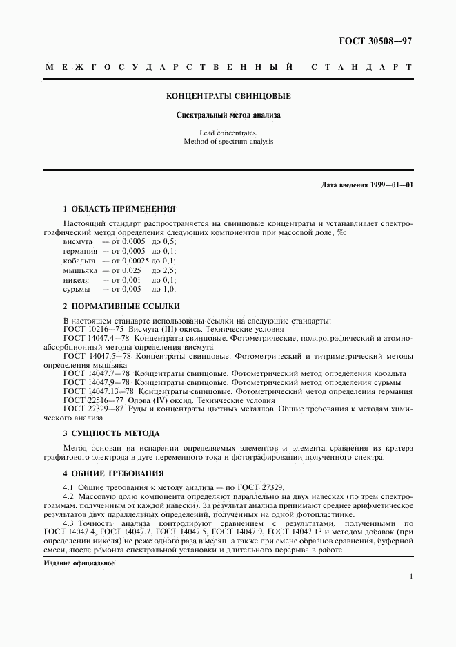 ГОСТ 30508-97, страница 3