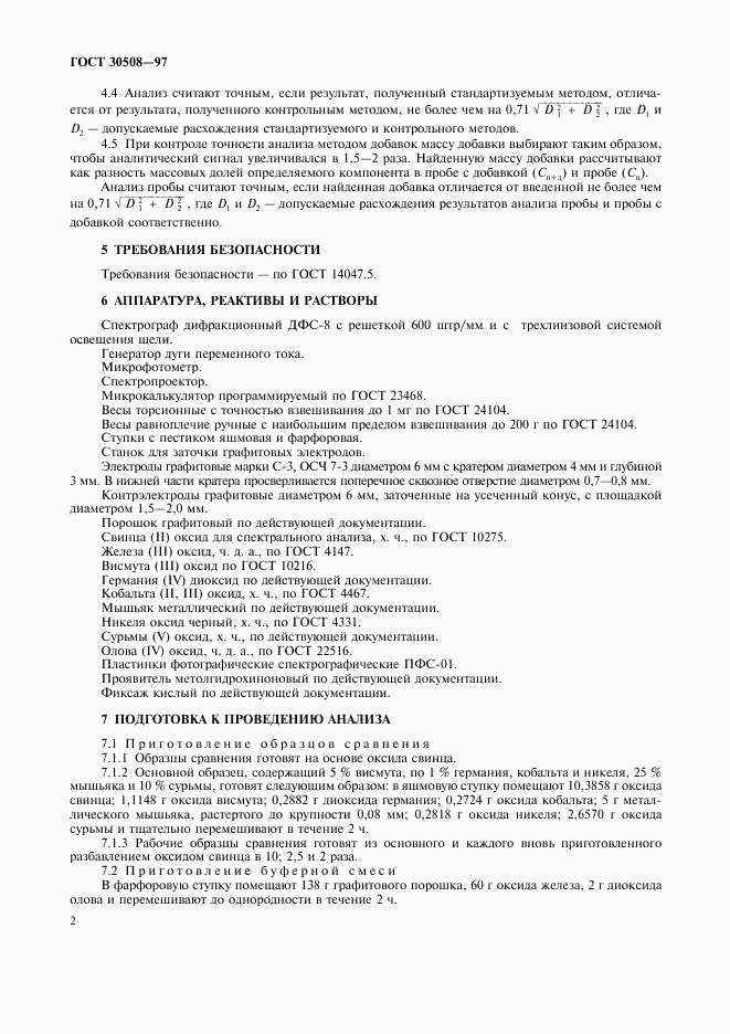 ГОСТ 30508-97, страница 4