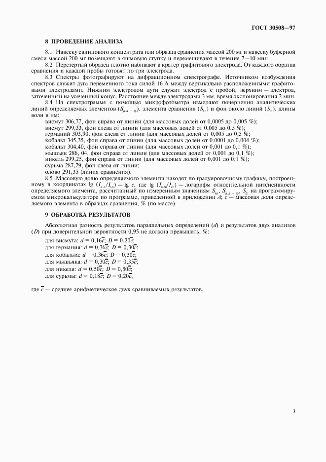 ГОСТ 30508-97, страница 5