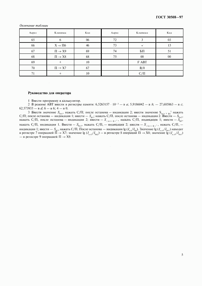 ГОСТ 30508-97, страница 7