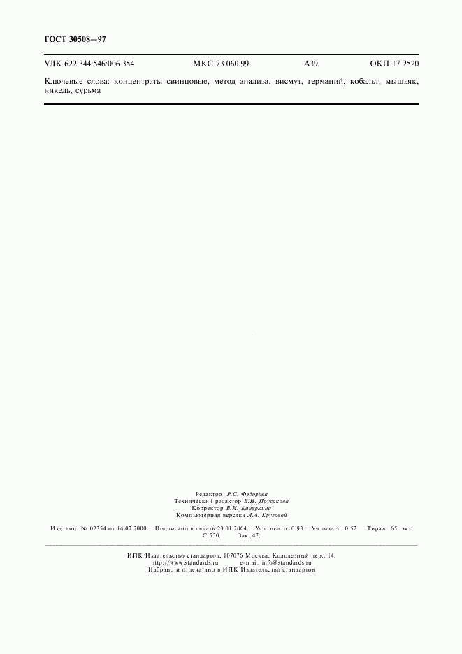 ГОСТ 30508-97, страница 8
