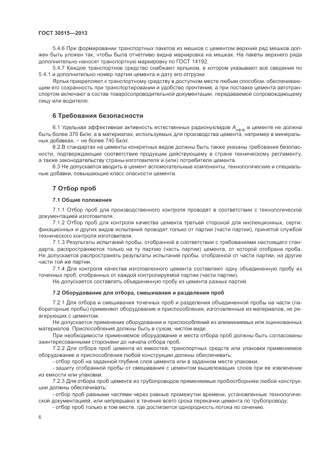ГОСТ 30515-2013, страница 10