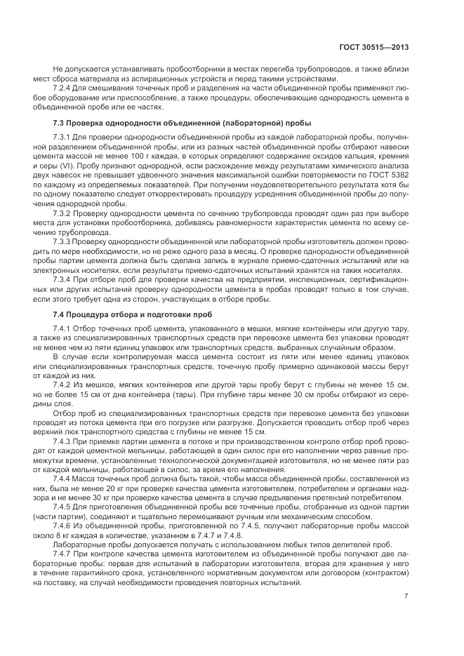 ГОСТ 30515-2013, страница 11