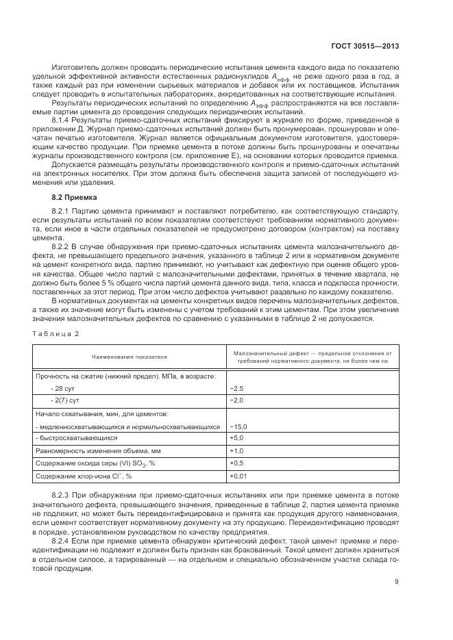ГОСТ 30515-2013, страница 13