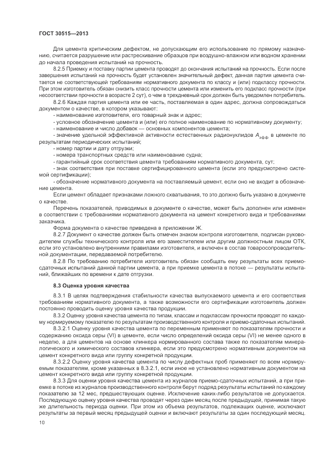 ГОСТ 30515-2013, страница 14