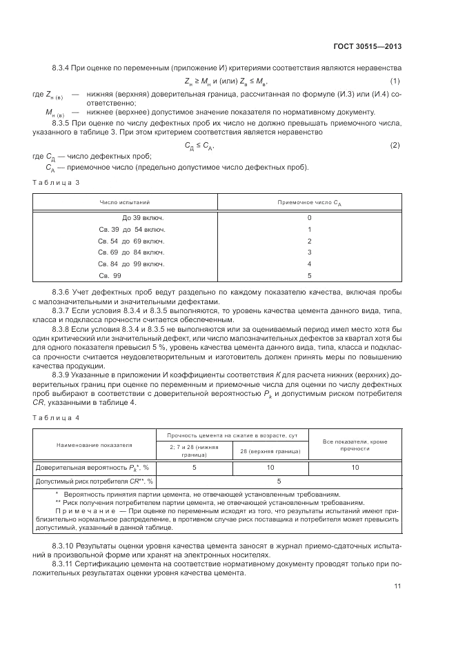 ГОСТ 30515-2013, страница 15