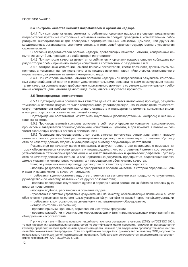 ГОСТ 30515-2013, страница 16