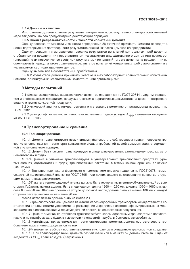 ГОСТ 30515-2013, страница 17