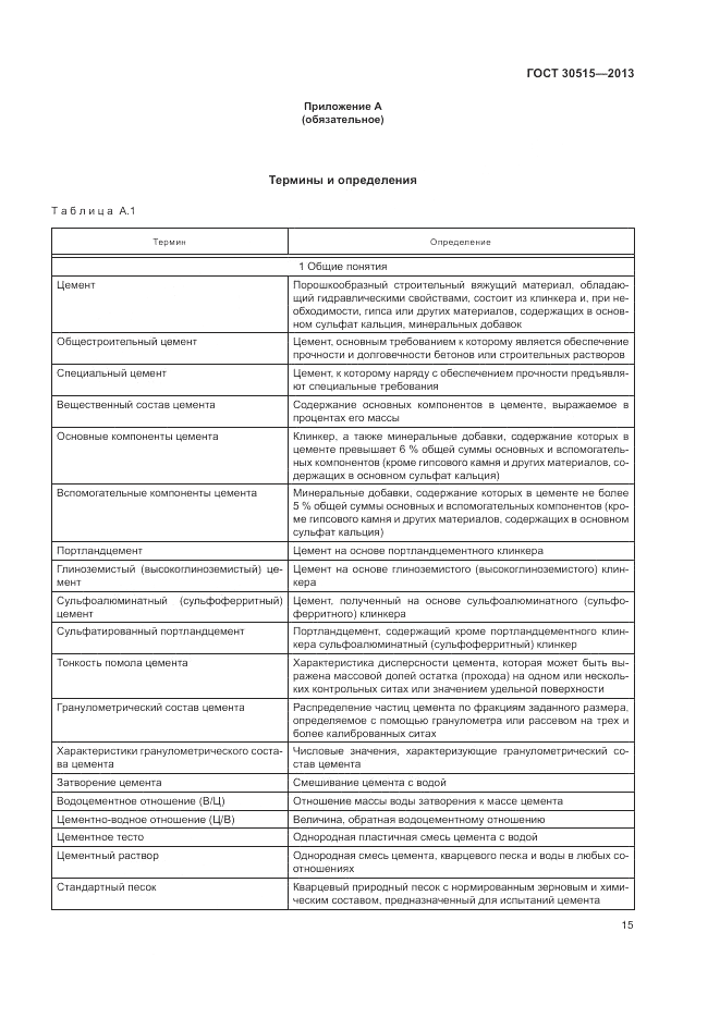 ГОСТ 30515-2013, страница 19