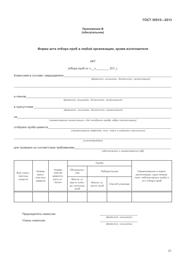 ГОСТ 30515-2013, страница 25