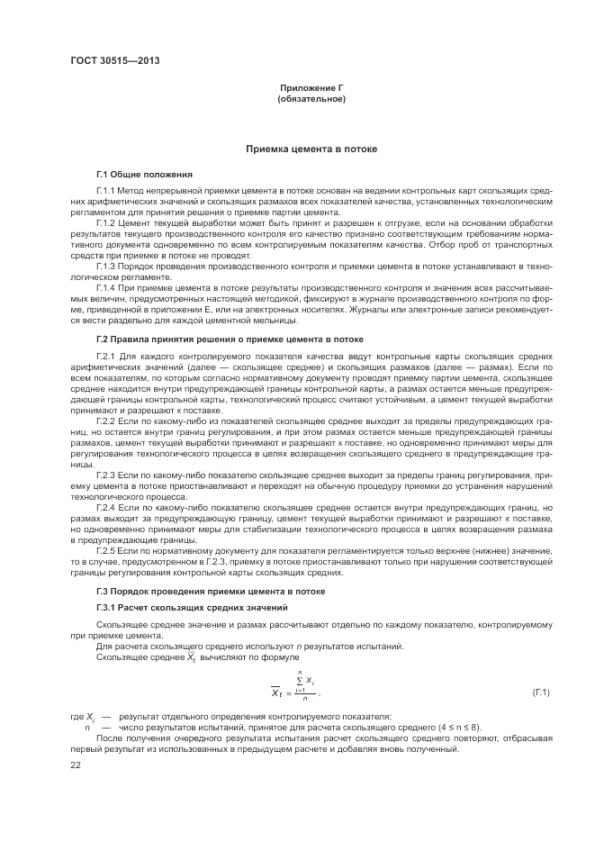 ГОСТ 30515-2013, страница 26