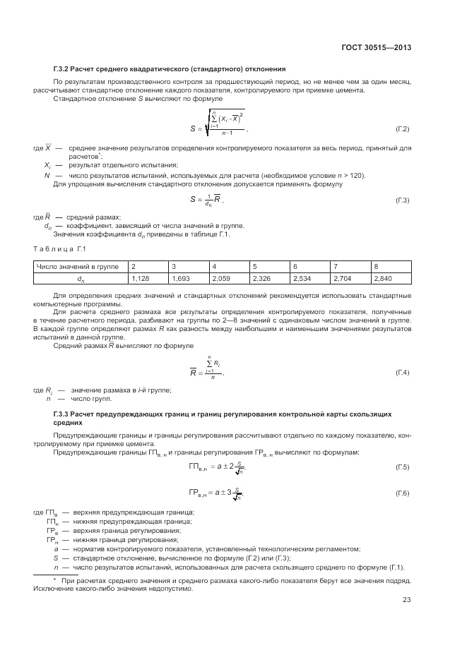 ГОСТ 30515-2013, страница 27
