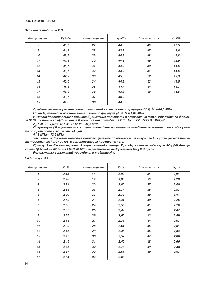 ГОСТ 30515-2013, страница 38