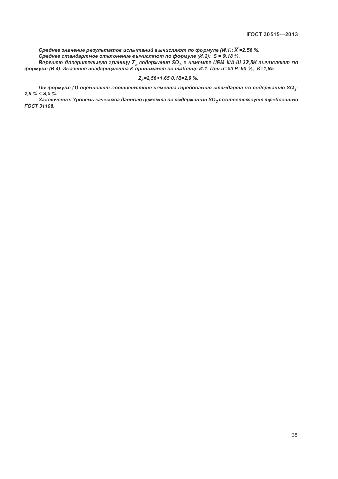 ГОСТ 30515-2013, страница 39