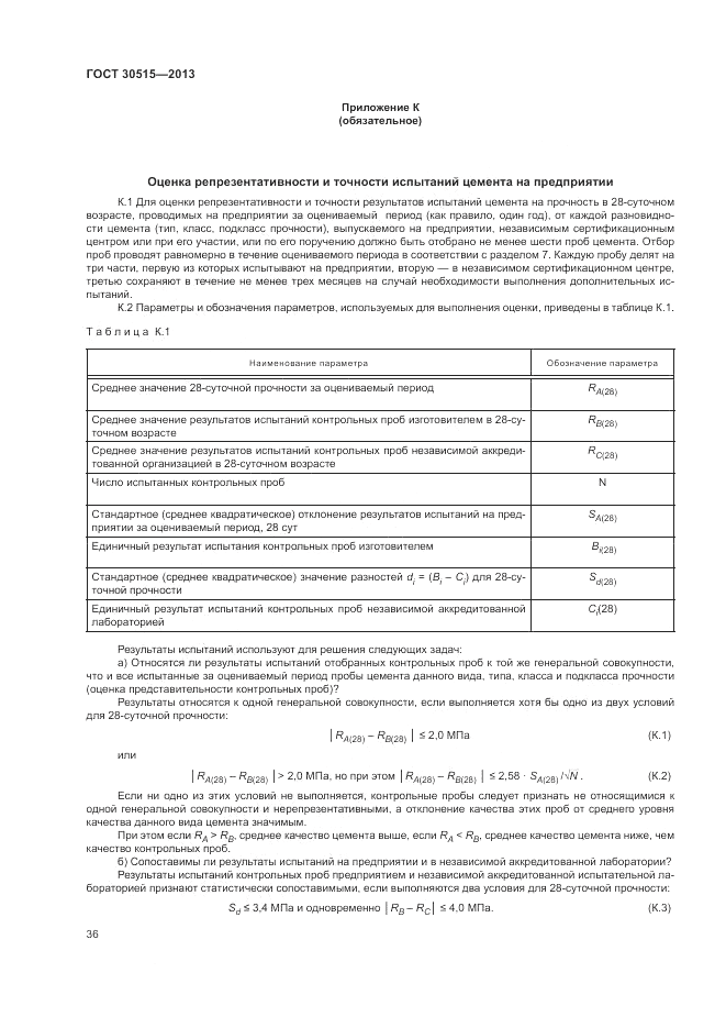 ГОСТ 30515-2013, страница 40