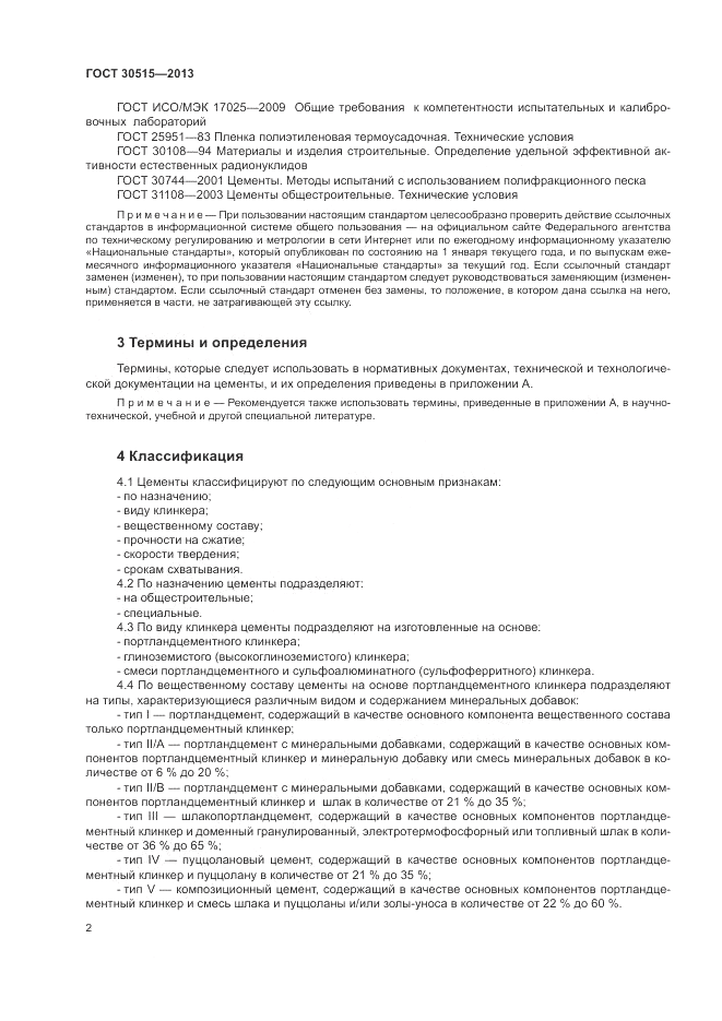 ГОСТ 30515-2013, страница 6