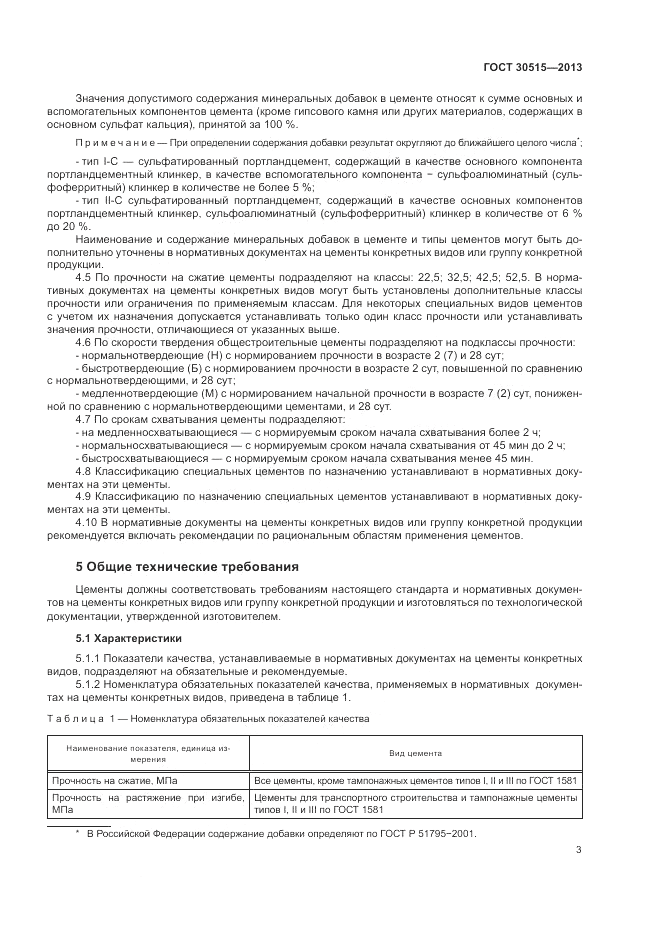 ГОСТ 30515-2013, страница 7